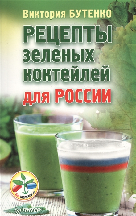 

Книга Рецепты Зеленых коктейлей для России