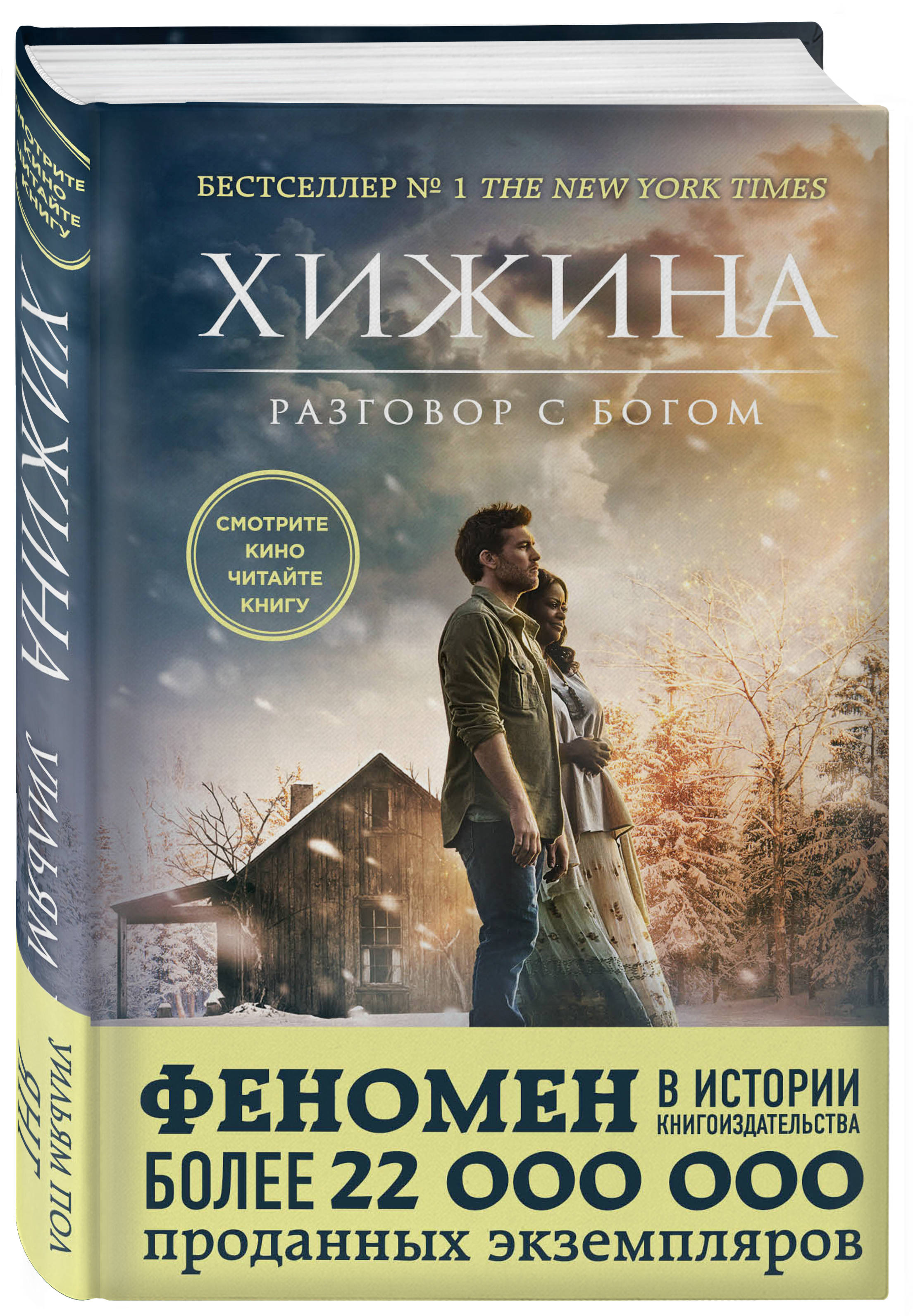 Уильям янг хижина отзывы. Книга Хижина (Янг Уильям пол). Книга Хижина разговор с Богом. Хижина (кинообложка). Хижина Постер.