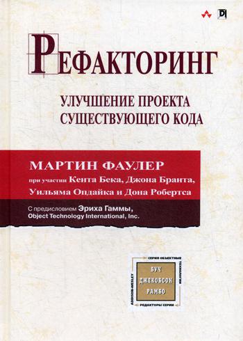 

Рефакторинг: улучшение проекта существующего кода