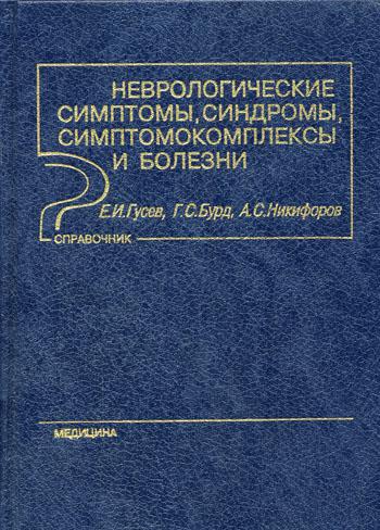 фото Книга неврологические симптомы, синдромы, симптомокомплексы и болезни медицина