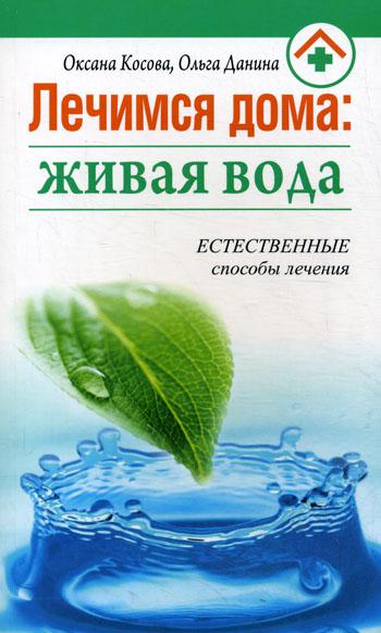 

Книга Лечимся Дома: Живая Вода