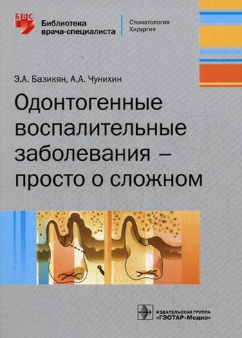 фото Книга одонтогенные воспалительные заболевания - просто о сложном гэотар-медиа