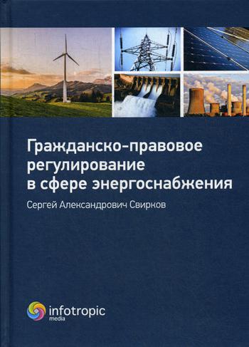 фото Книга гражданско-правовое регулирование в сфере энергоснабжения инфотропик медиа