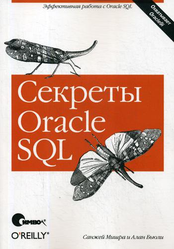 

Секреты Oracle SQL