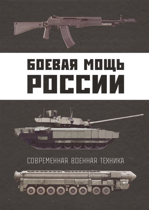 

Книга Боевая Мощь России, Современная Военная техника