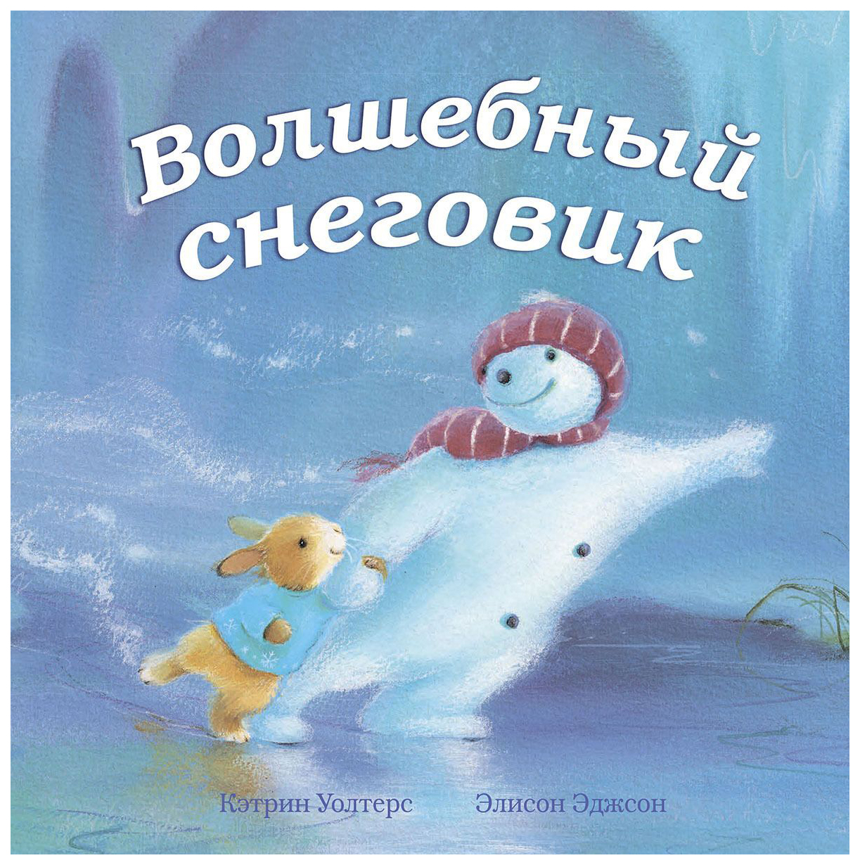 

Волшебный Снеговик