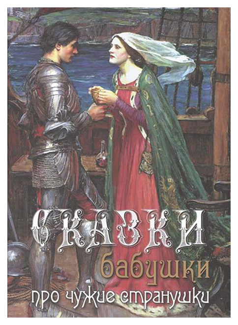 

Сказки Бабушки про Чужие Странушки