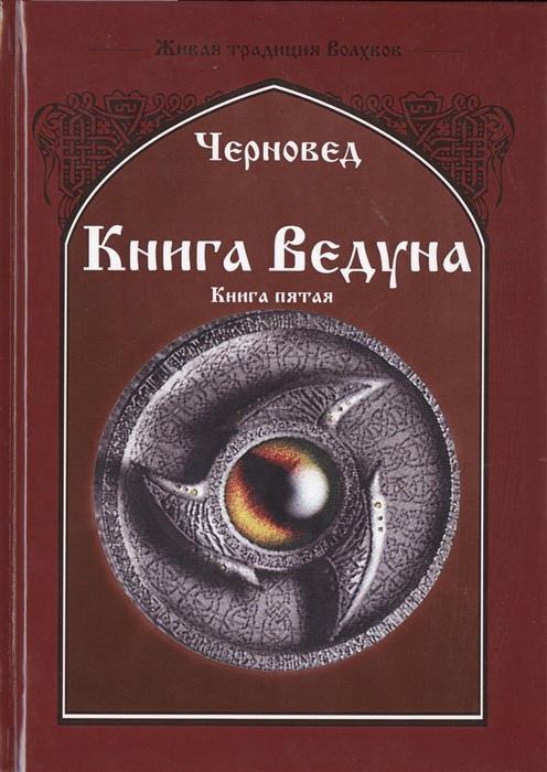 фото Книга ведуна. демонология велигор