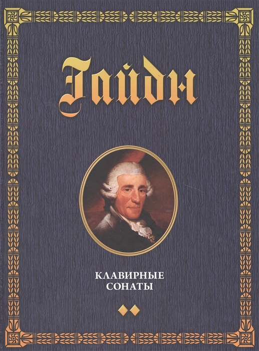 

Клавирные сонаты