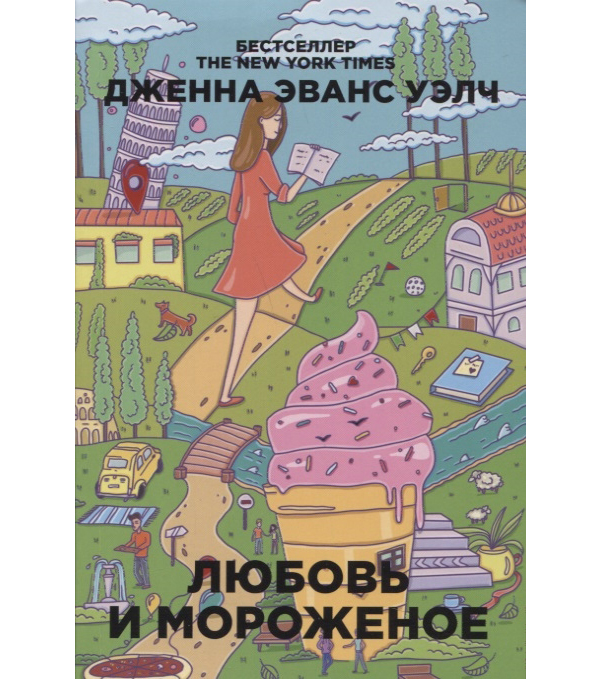 

Книга Любовь и Мороженое
