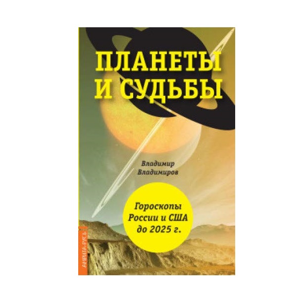 фото Книга планеты и судьбы. гороскопы россии и сша до 2025 г амрита