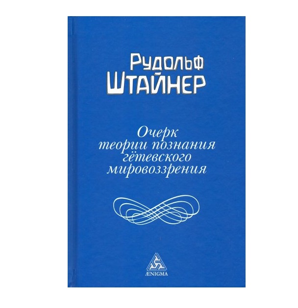 фото Книга очерк теории познания гетевского мировоззрения, составленный, принимая во внимани... энигма