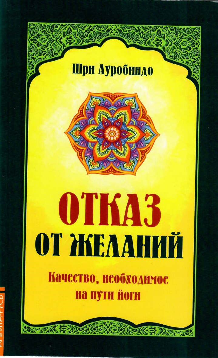 

Отказ От Желаний