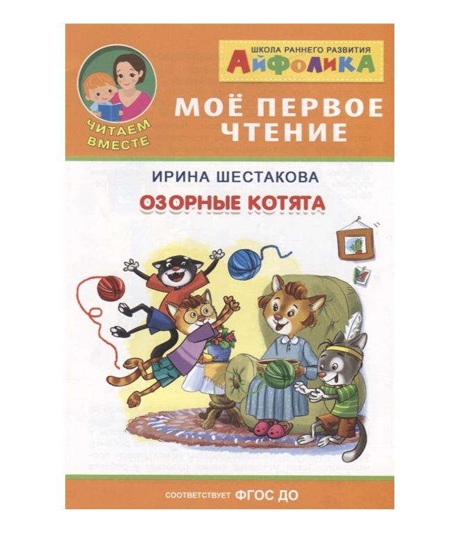 

Айфолика. Озорные котята. ФГОС ДО