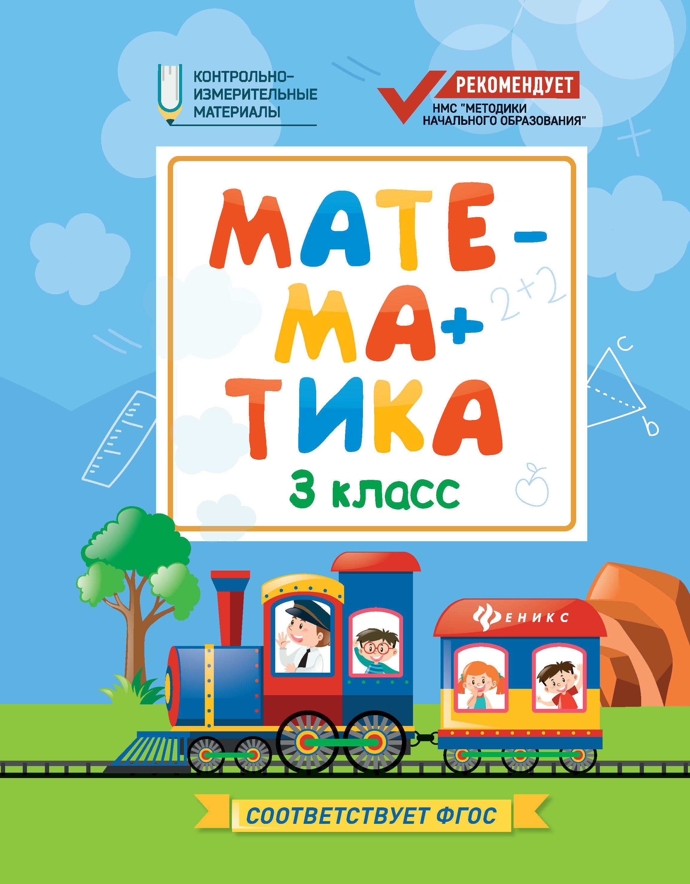 

Математика: 3 класс