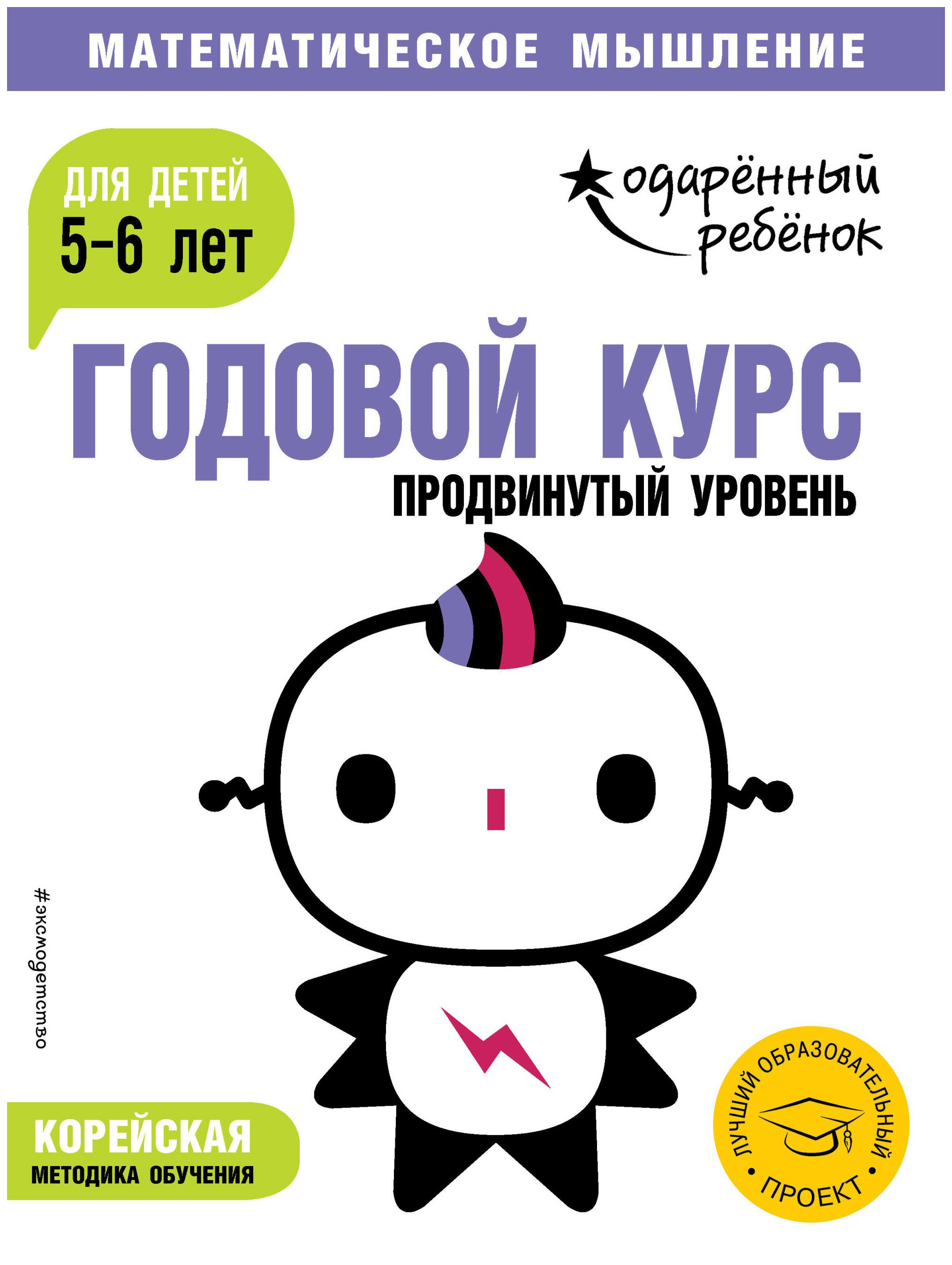 

Годовой курс: для Детей 5-6 лет. продвинутый Уровень