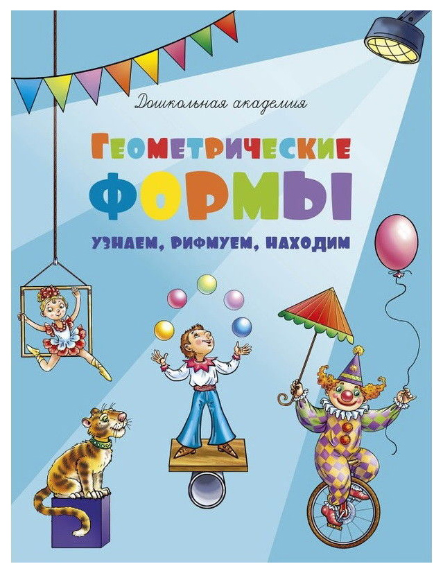 

Геометрические Формы: Узнаем, Рифмуем, находим