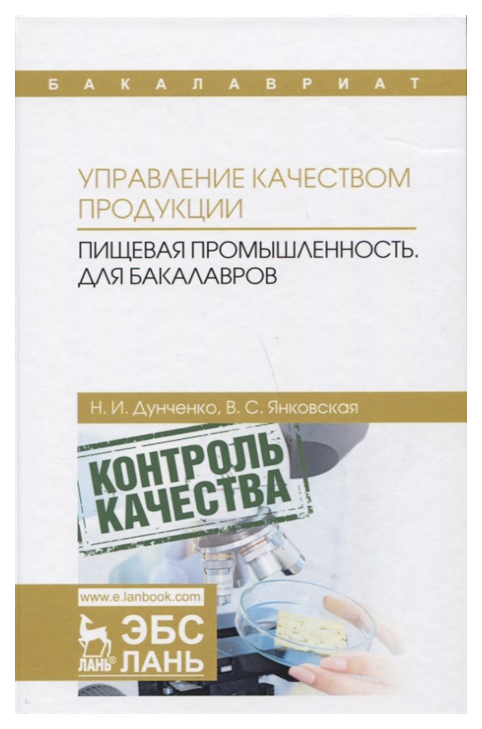 

Управление качеством продукци и пищевая промышленность