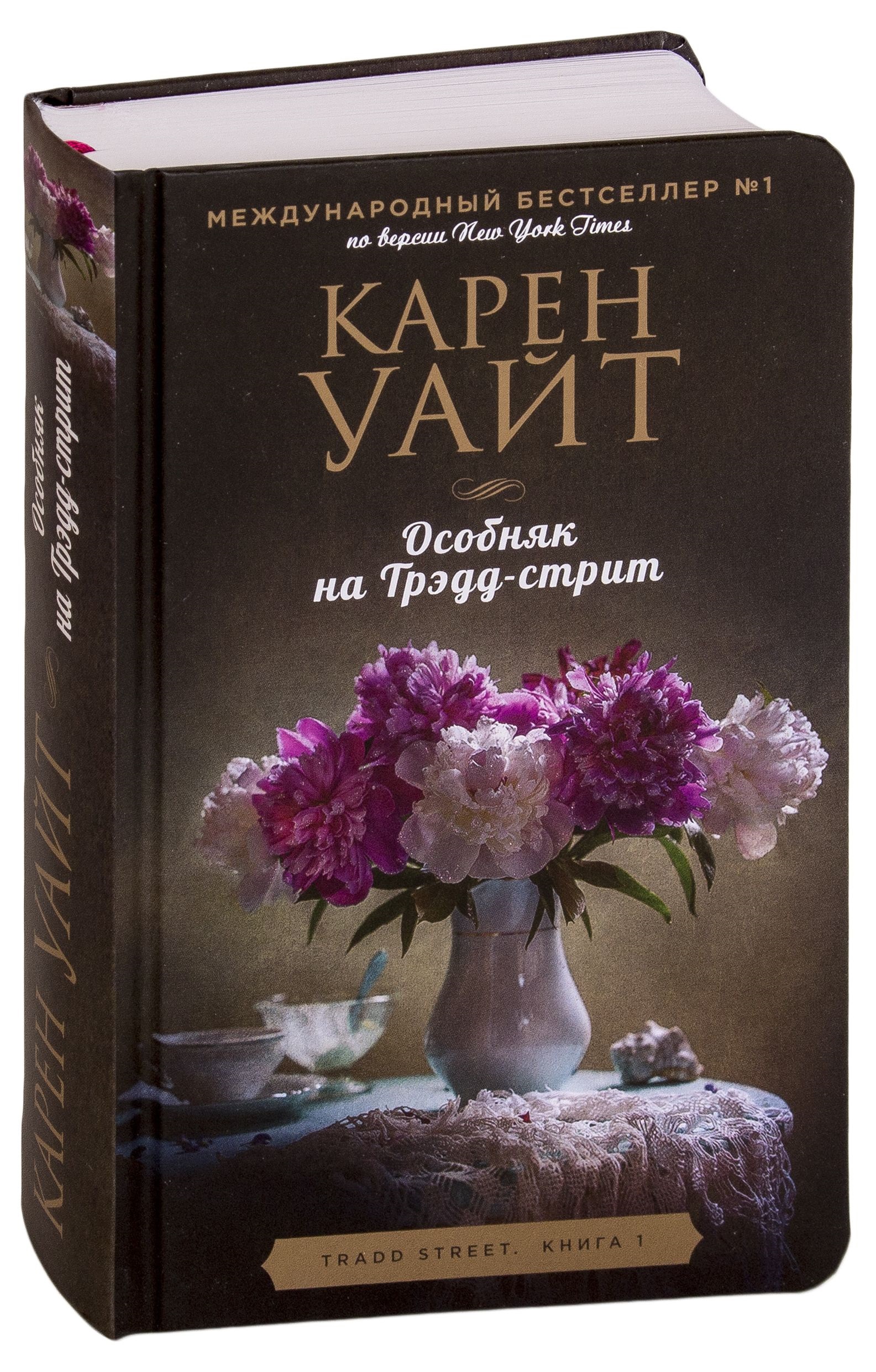 фото Книга особняк на трэдд-стрит эксмо