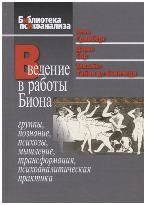 фото Книга введение в работы биона: группы, познание, психозы, мышление, трансформация, псих... когито-центр