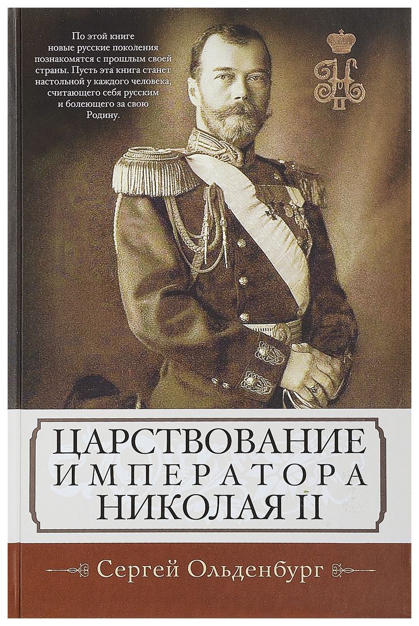 фото Книга царствование императора николая ii центрполиграф