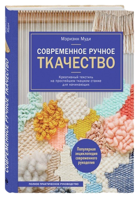 фото Книга современное ручное ткачество эксмо