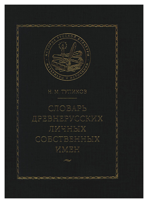 

Словарь Древнерусских личных Собственных Имен