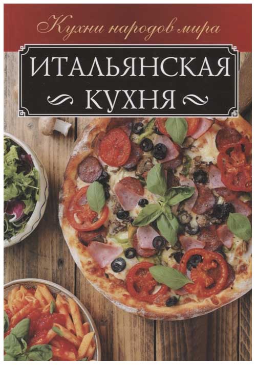 

Книга Итальянская кухня