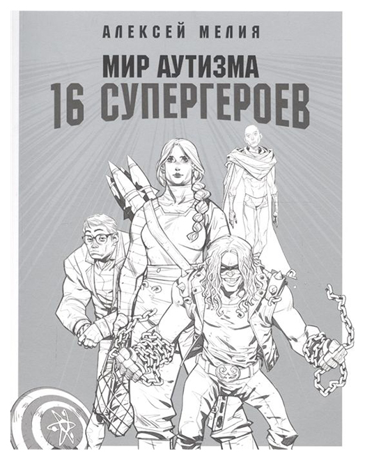 

Книга Мир аутизма: 16 супергероев