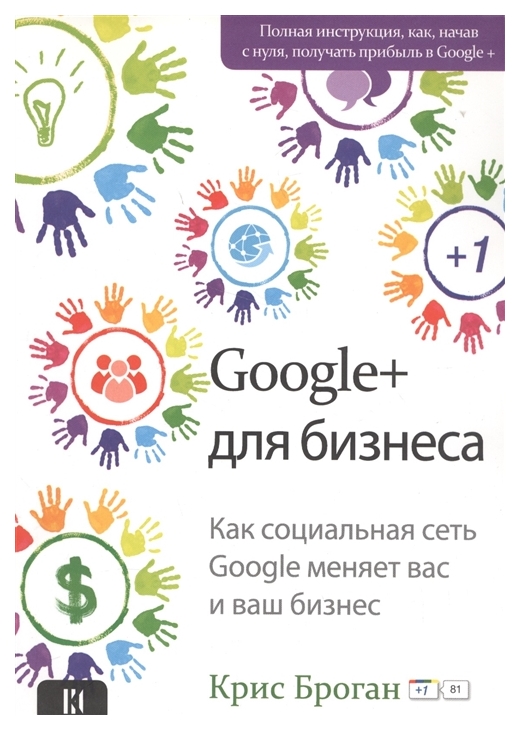 

Google + для бизнеса. Как социальная сеть Google меняет вас и ваш бизнес