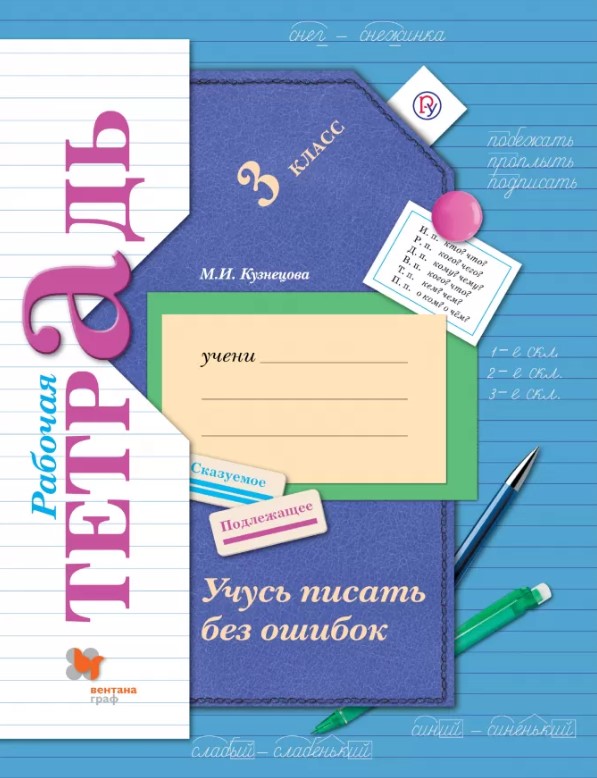 

Учусь писать Без Ошибок, 3 Класс, Рабочая тетрадь