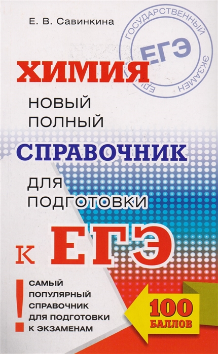 

Книга Егэ, Химия, Новый полный Справочник для подготовки к Егэ