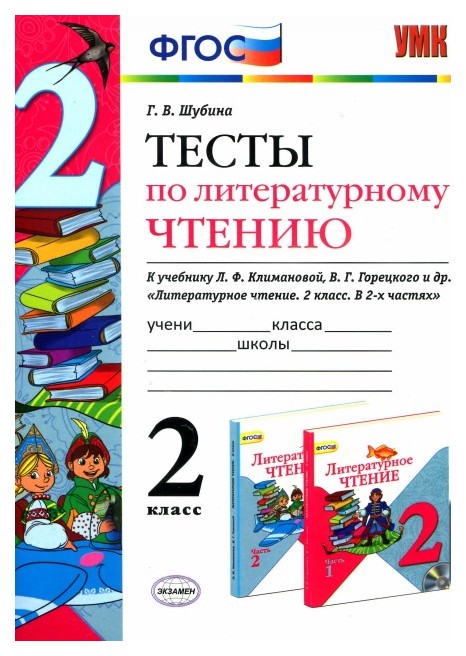 

Тесты по литературному чтению 2 класс к учебнику Климановой, Горецкого 5-е издание ФГОС