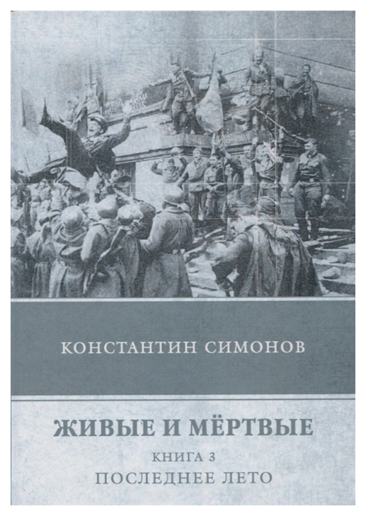 

Книга Живые и Мертвые