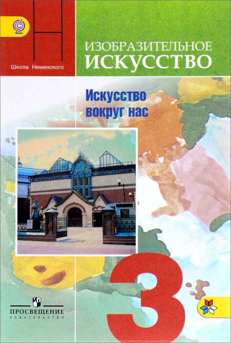 

Учебник Горяева. Изобразительное Искусство. Искусство Вокруг нас. 3 класс Шкр