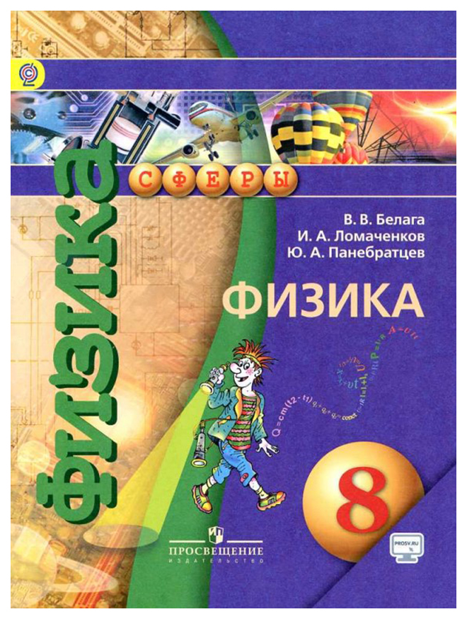 

Учебник Перышкин. Физика. 8 кл. Вертикаль ФГОС