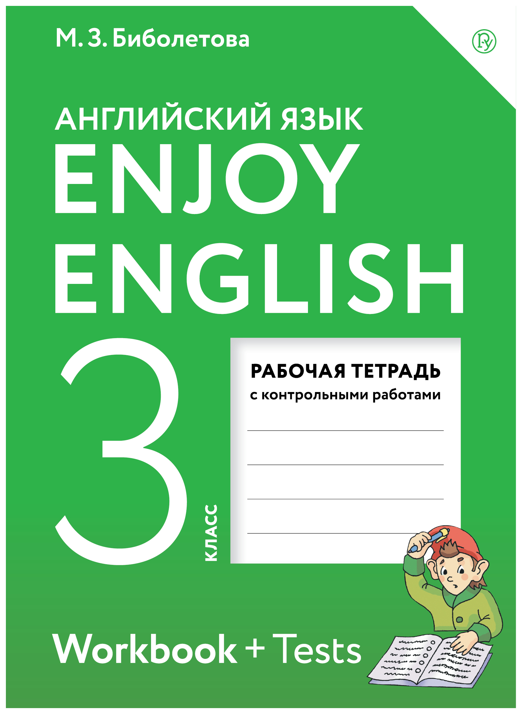 

Биболетова, Английский Язык, Enjoy English, 3 кл, Р т, С конт, Раб (Фгос) Аст