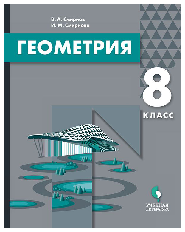

Смирнов. Геометрия. 8 кл