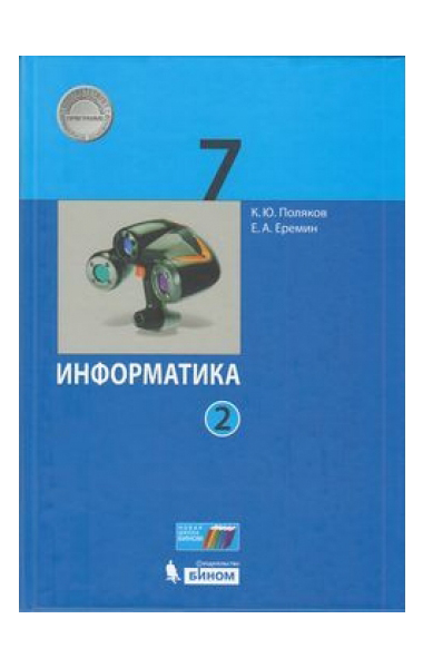 

Поляков. Информатика 7 кл В 2 Ч.Ч. 2. Учебное пособие (Фгос)