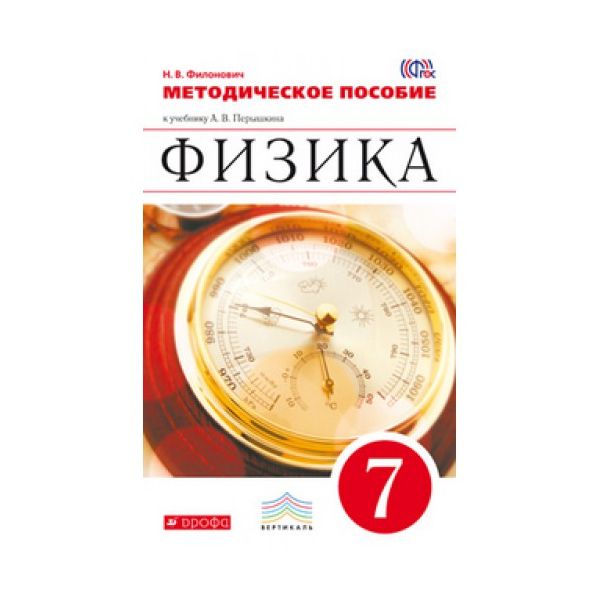 

Перышкин, Физика, 7 кл, Методика, Вертикаль (Фгос) Филонович