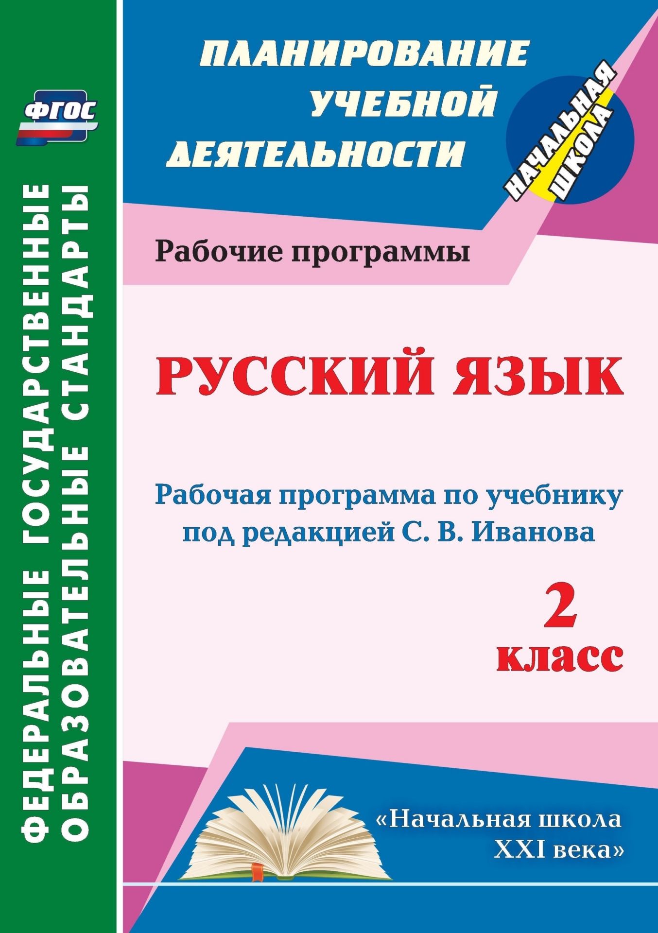 

Рабочая программа Русский язык по учебнику под редакцией С.В. Иванова. 2 класс