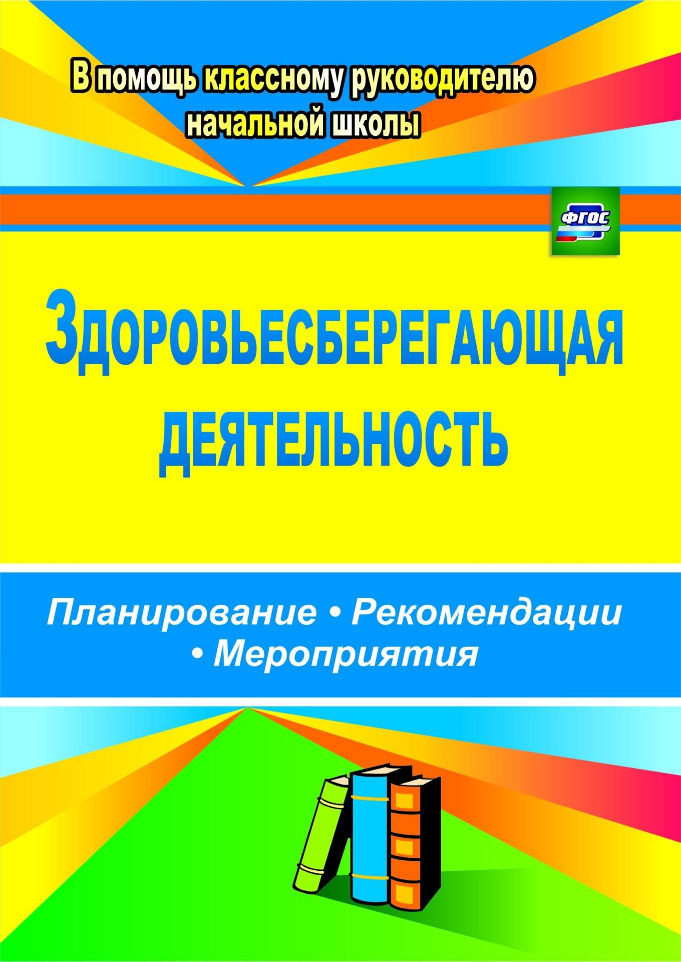 

Здоровьесберегающая Деятельность. планирование. Рекомендации. Мероприятия. Лободина