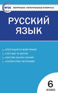 

Ким Русский Язык 6 кл (Фгос) Егорова