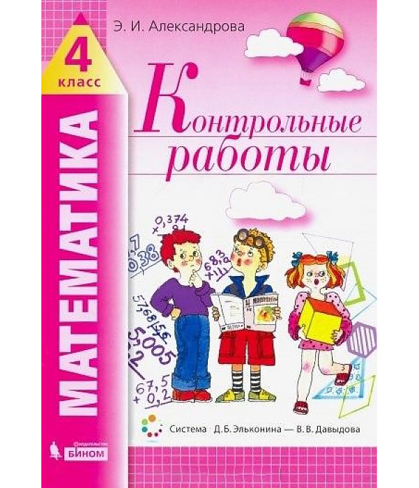 

Александрова, Математика, контрольные Работы, 4 кл