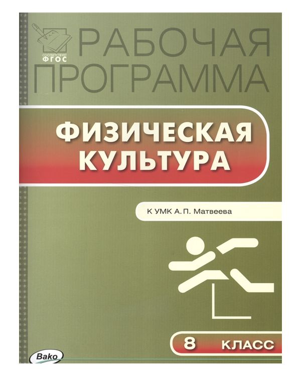 

Рабочая программа по Физической культуре к УМК Матвеева патрикеев ФГОС 8 кл