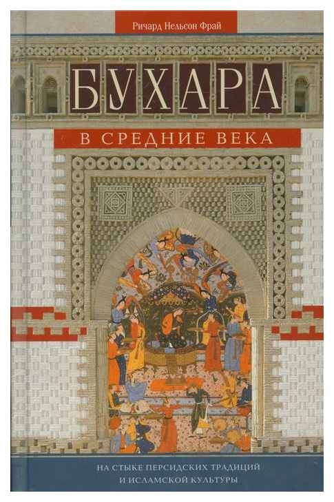 фото Книга бухара в средние века центрполиграф