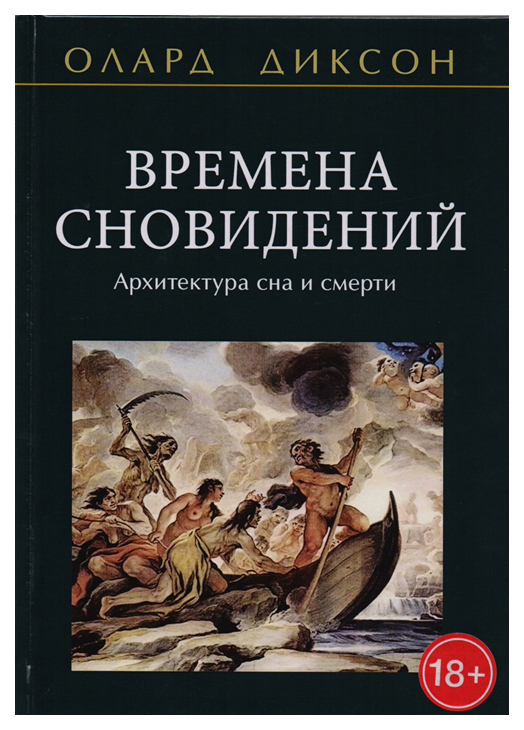 фото Книга времена сновидений. архитектура сна и смерти велигор