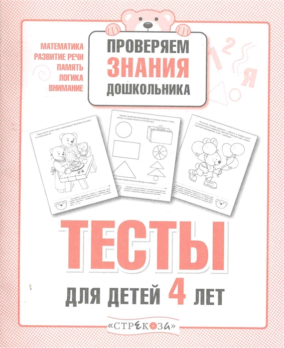 

Р т Дошкольника, проверяем Знания, тесты для Детей 4 лет, попова (Фгос)