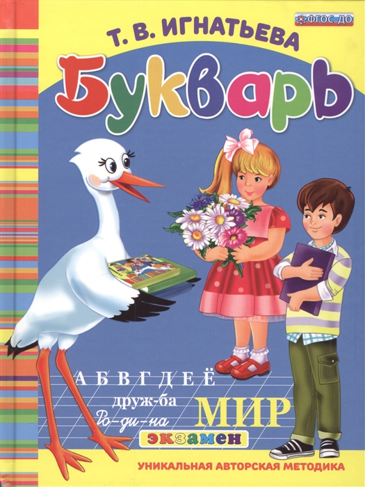 

Игнатьева, Букварь Дошкольника (Фгос До)
