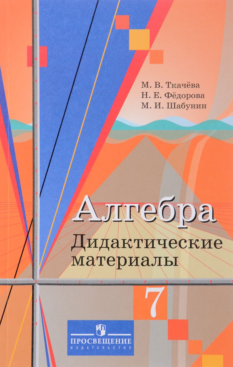 фото Дидактические материалы алгебра. 7 класс просвещение